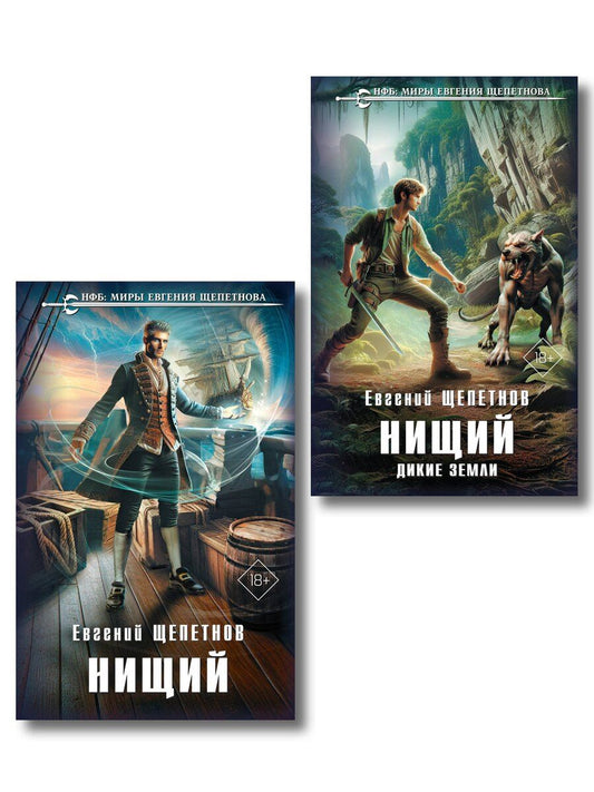 Обложка книги "Евгений Щепетнов: Комплект "Нищий" (дилогия)"