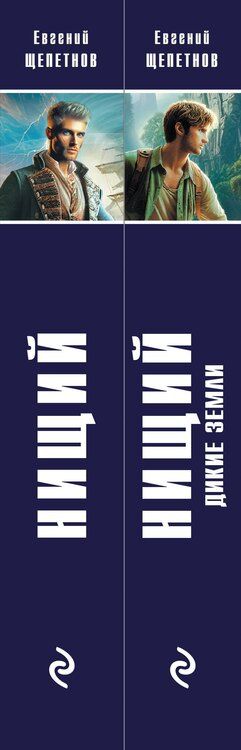 Фотография книги "Евгений Щепетнов: Комплект "Нищий" (дилогия)"