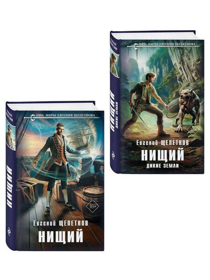 Фотография книги "Евгений Щепетнов: Комплект "Нищий" (дилогия)"