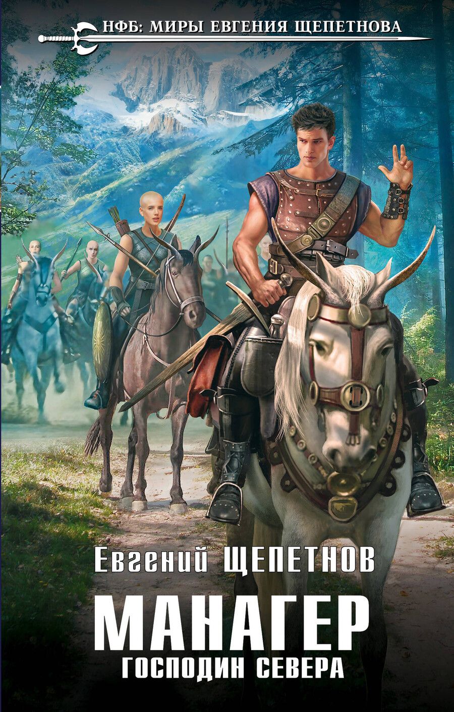 Обложка книги "Евгений Щепетнов: Манагер. Господин Севера"