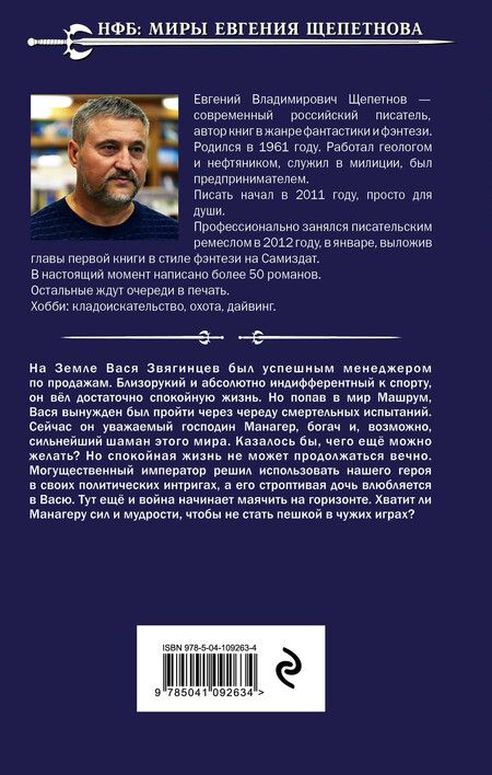 Фотография книги "Евгений Щепетнов: Манагер. Господин Севера"