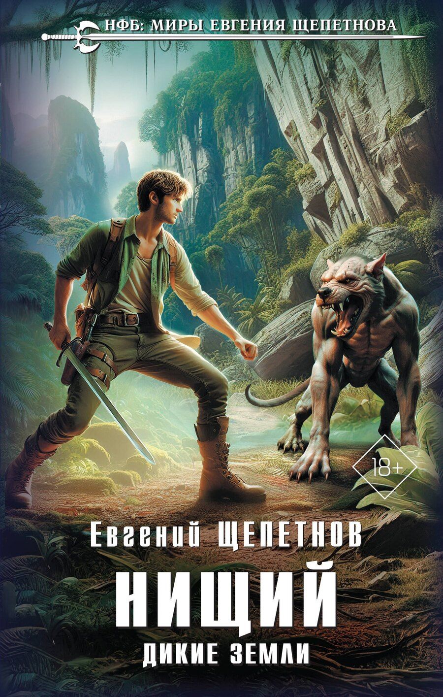 Обложка книги "Евгений Щепетнов: Нищий. Дикие земли"