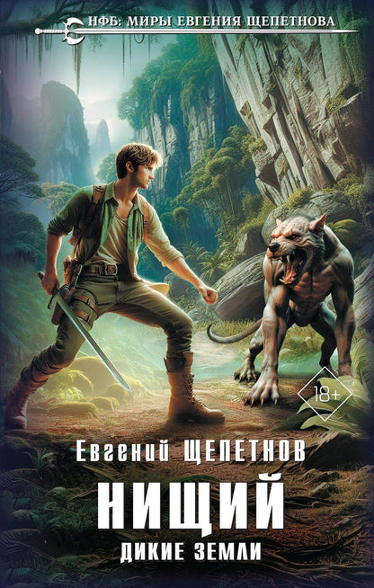 Обложка книги "Евгений Щепетнов: Нищий. Дикие земли"