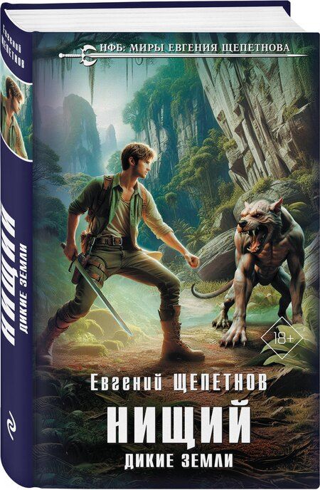 Фотография книги "Евгений Щепетнов: Нищий. Дикие земли"