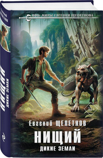 Фотография книги "Евгений Щепетнов: Нищий. Дикие земли"