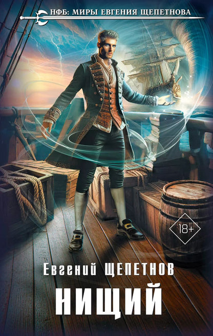 Обложка книги "Евгений Щепетнов: Нищий"