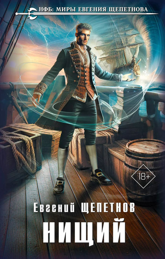 Обложка книги "Евгений Щепетнов: Нищий"