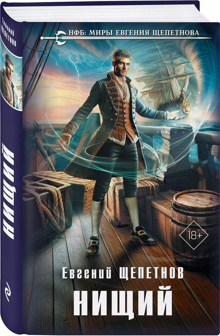 Фотография книги "Евгений Щепетнов: Нищий"