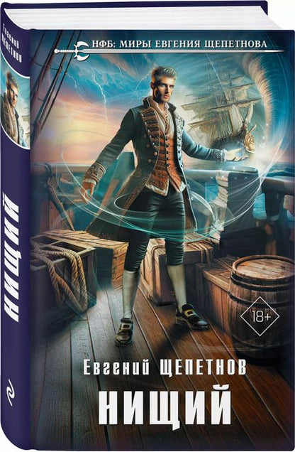 Фотография книги "Евгений Щепетнов: Нищий"