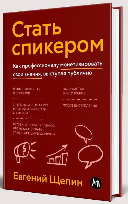 Обложка книги "Евгений Щепин: Стать спикером: Как профессионалу монетизировать свои знания, выступая публично"