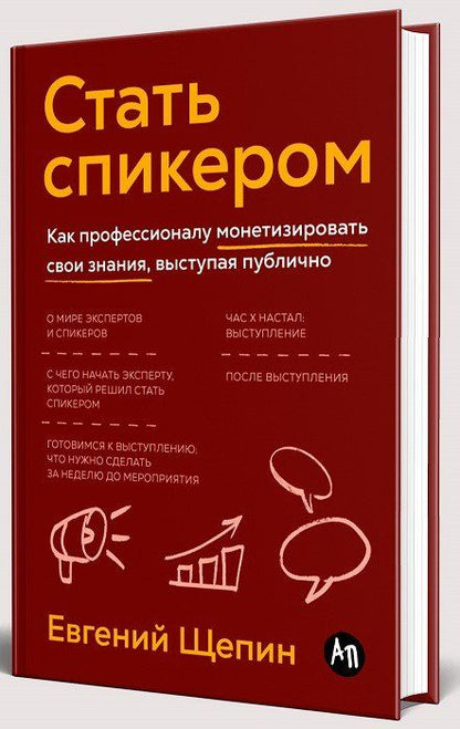Обложка книги "Евгений Щепин: Стать спикером: Как профессионалу монетизировать свои знания, выступая публично"