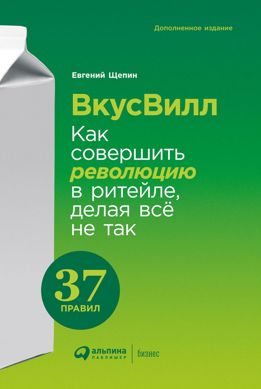 Обложка книги "Евгений Щепин: ВкусВилл: Как совершить революцию в ритейле, делая все не так"