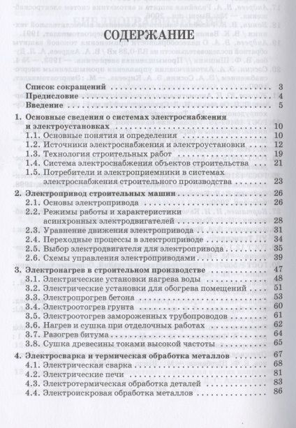 Фотография книги "Евгений Щербаков: Электроснабжение и электропотребление в строительстве. Учебное пособие для СПО"