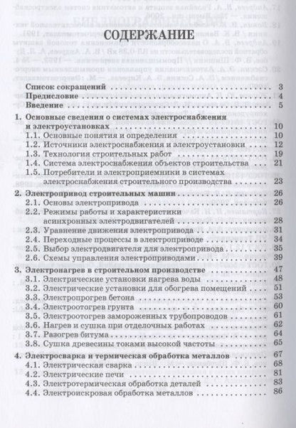 Фотография книги "Евгений Щербаков: Электроснабжение и электропотребление в строительстве. Учебное пособие для СПО"