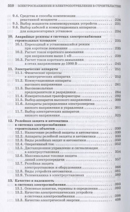 Фотография книги "Евгений Щербаков: Электроснабжение и электропотребление в строительстве. Учебное пособие для СПО"