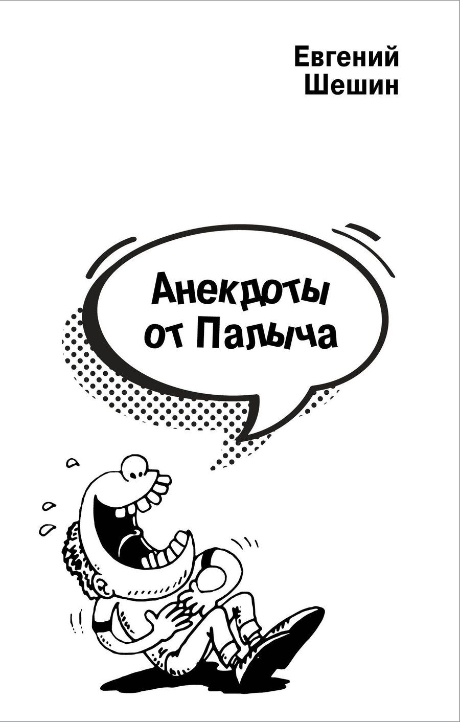 Обложка книги "Евгений Шешин: Анекдоты от Палыча"
