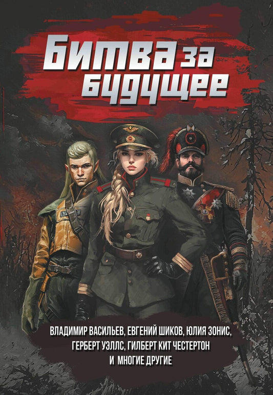 Обложка книги "Евгений Шиков: Битва за будущее: повести и рассказы"