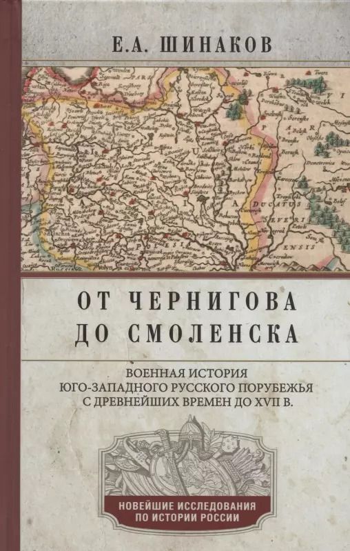 Обложка книги "Евгений Шинаков: От Чернигова до Смоленска. Военная история юго-западного русского порубежья с древнейших времен"