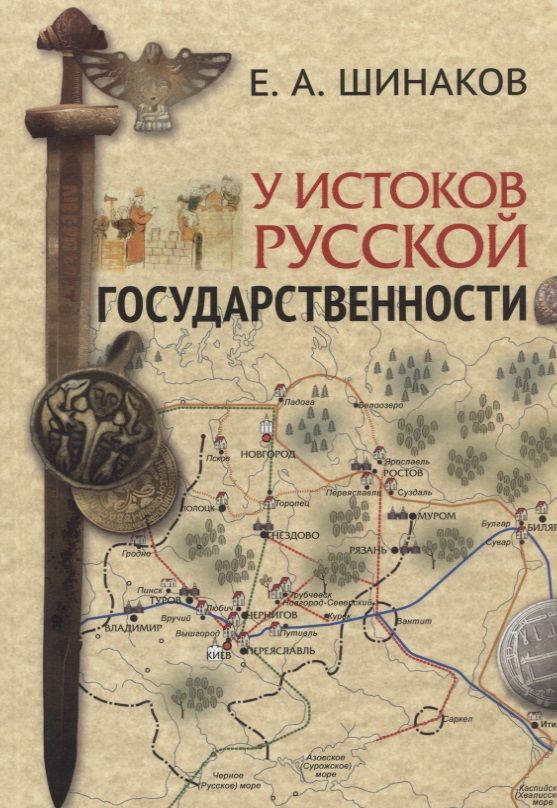 Обложка книги "Евгений Шинаков: У истоков Русской государственности"