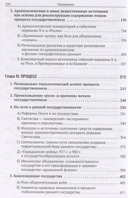 Фотография книги "Евгений Шинаков: У истоков Русской государственности"