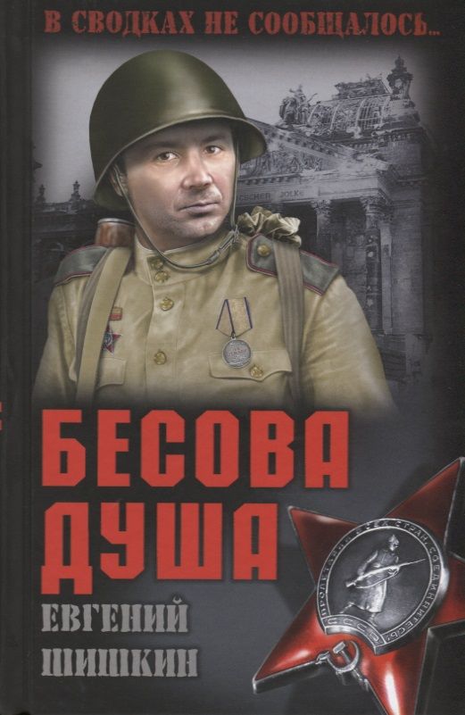 Обложка книги "Евгений Шишкин: Бесова душа"