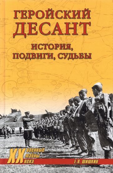 Обложка книги "Евгений Шишкин: Геройский десант. История, подвиги, судьбы"