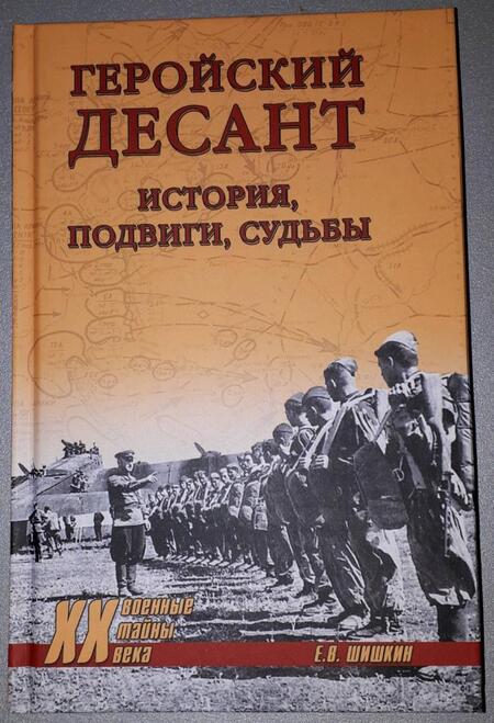 Фотография книги "Евгений Шишкин: Геройский десант. История, подвиги, судьбы"