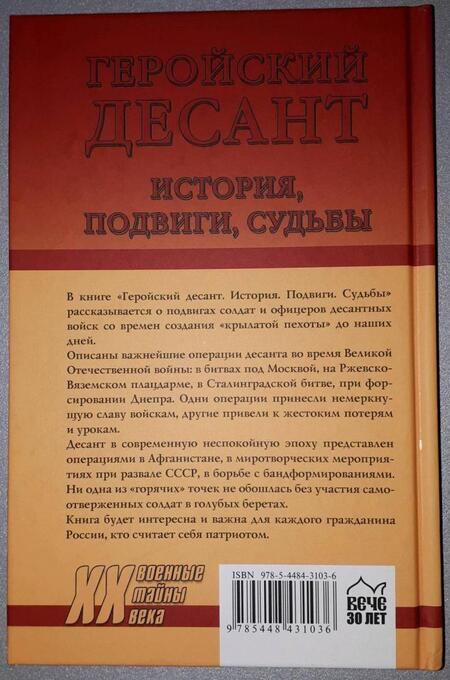 Фотография книги "Евгений Шишкин: Геройский десант. История, подвиги, судьбы"