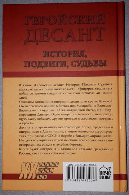Фотография книги "Евгений Шишкин: Геройский десант. История, подвиги, судьбы"