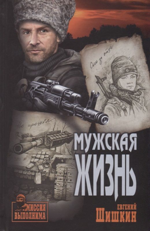 Обложка книги "Евгений Шишкин: Мужская жизнь"