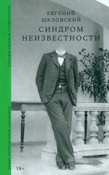 Обложка книги "Евгений Шкловский: Синдром неизвестности"