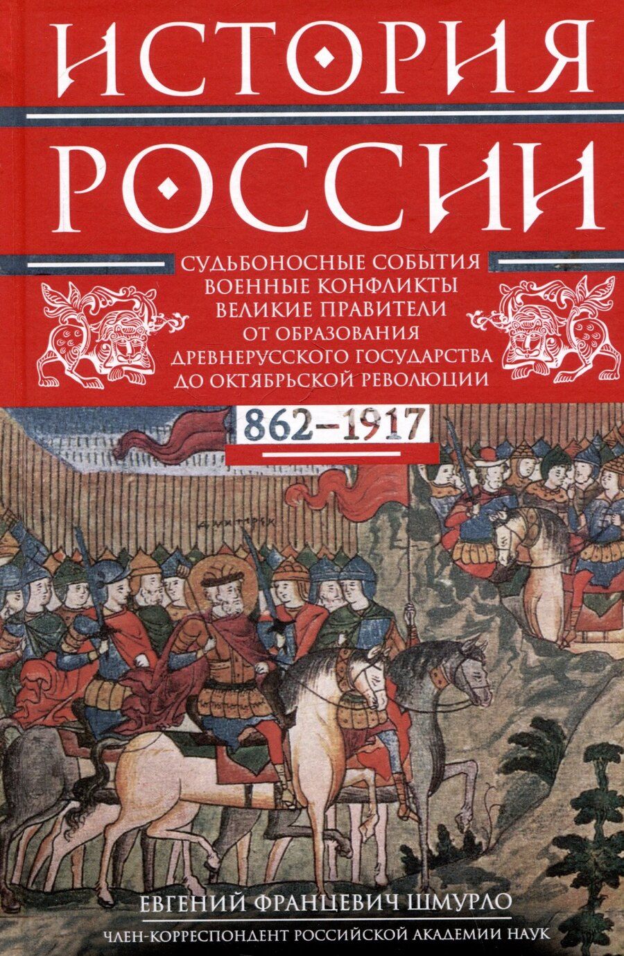 Обложка книги "Евгений Шмурло: История России. Судьбоносные события, военные конфликты, великие правители от образования Древнерусского государства до Октябрьской революции. 862—1917 годы"