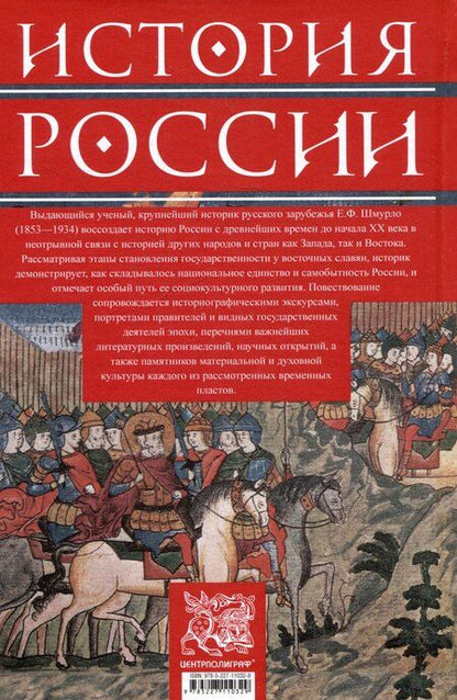 Фотография книги "Евгений Шмурло: История России. Судьбоносные события, военные конфликты, великие правители от образования Древнерусского государства до Октябрьской революции. 862—1917 годы"