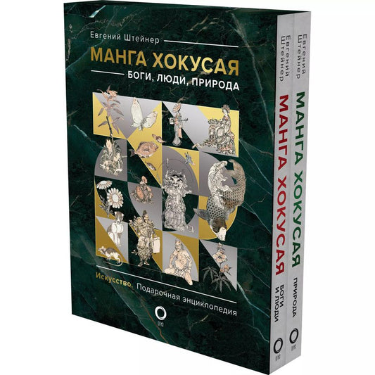 Обложка книги "Евгений Штейнер: Комплект из 2 книг: Манга Хокусая. Боги, люди, природа"