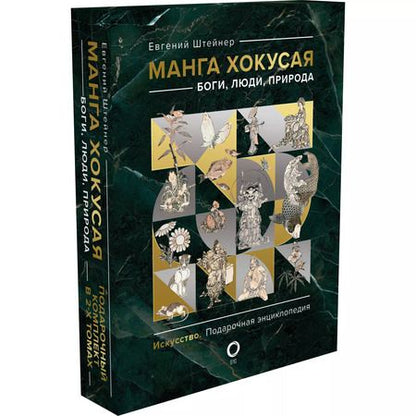 Фотография книги "Евгений Штейнер: Комплект из 2 книг: Манга Хокусая. Боги, люди, природа"