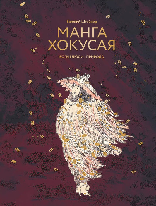 Обложка книги "Евгений Штейнер: Манга Хокусая. Боги, люди, природа"