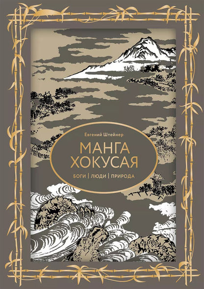 Обложка книги "Евгений Штейнер: Манга Хокусая. Боги, люди, природа"