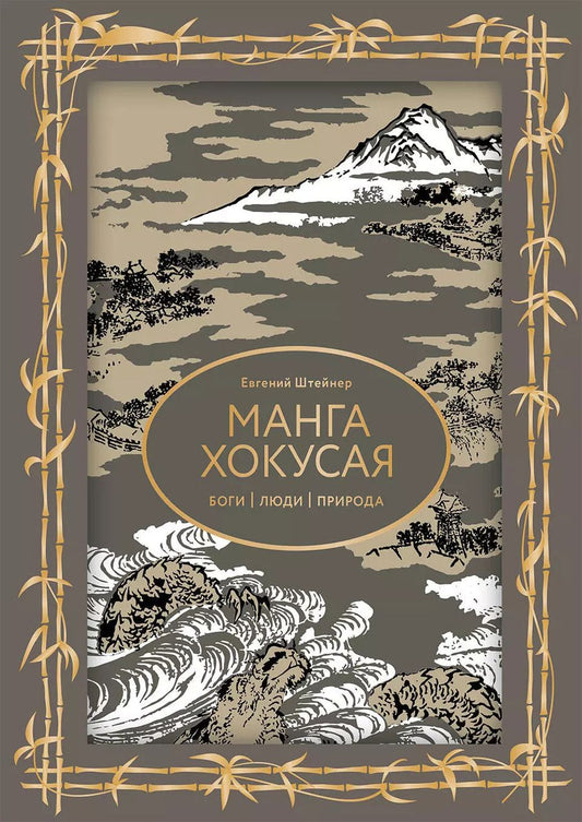 Обложка книги "Евгений Штейнер: Манга Хокусая. Боги, люди, природа"