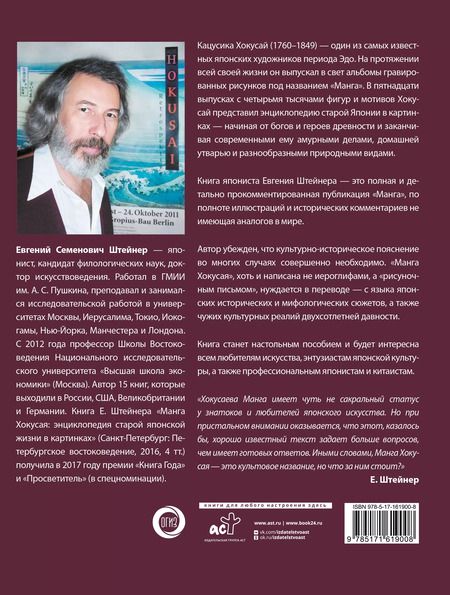 Фотография книги "Евгений Штейнер: Манга Хокусая. Боги, люди, природа"
