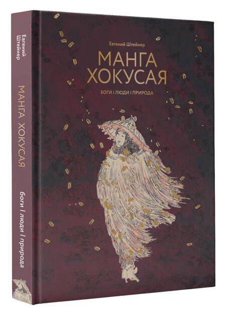 Фотография книги "Евгений Штейнер: Манга Хокусая. Боги, люди, природа"