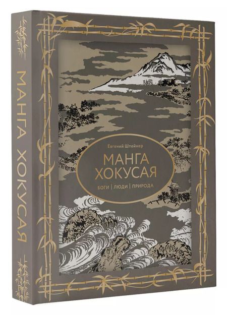 Фотография книги "Евгений Штейнер: Манга Хокусая. Боги, люди, природа"