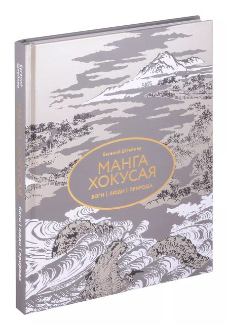 Фотография книги "Евгений Штейнер: Манга Хокусая. Боги, люди, природа"