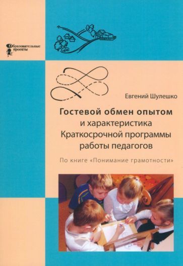 Обложка книги "Евгений Шулешко: Гостевой обмен опытом и характеристика Краткосрочной программы работы педагогов"