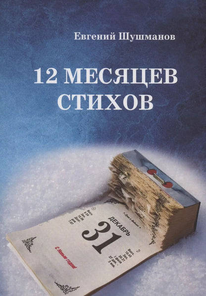 Обложка книги "Евгений Шушманов: 12 месяцев стихов"