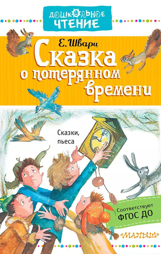 Обложка книги "Евгений Шварц: ДошколЧтение Шварц Сказка о потерянном времени"