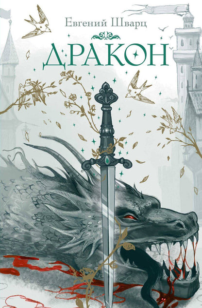 Обложка книги "Евгений Шварц: Дракон"