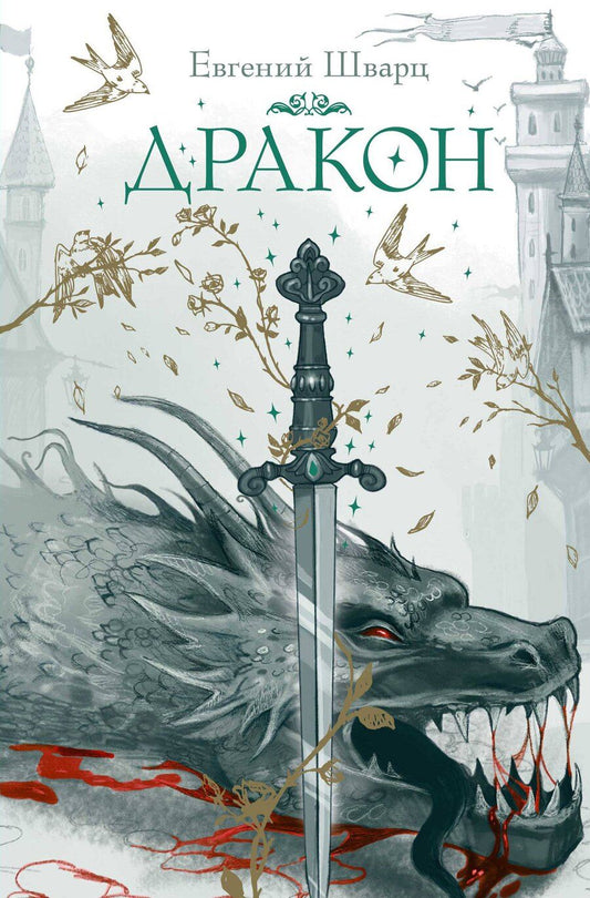 Обложка книги "Евгений Шварц: Дракон"