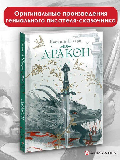 Фотография книги "Евгений Шварц: Дракон"