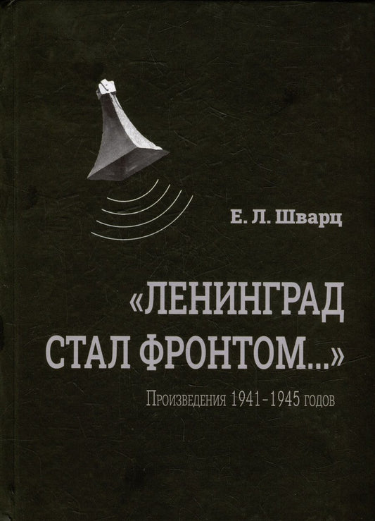 Обложка книги "Евгений Шварц: «Ленинград стал фронтом...» Произведения 1941–1945 гг."