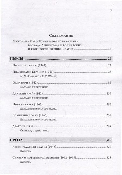 Фотография книги "Евгений Шварц: «Ленинград стал фронтом...» Произведения 1941–1945 гг."